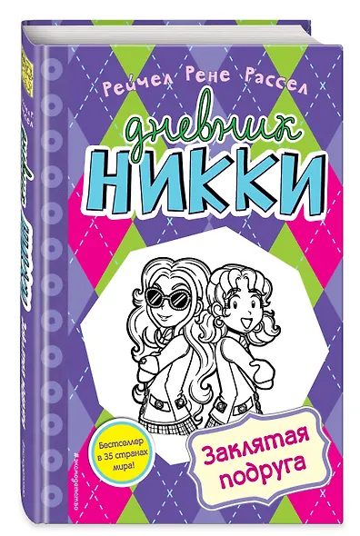Заклятая подруга - фото 3