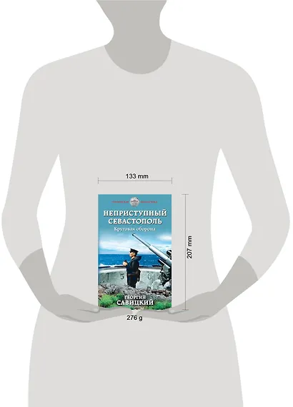 Неприступный Севастополь. Круговая оборона - фото 4