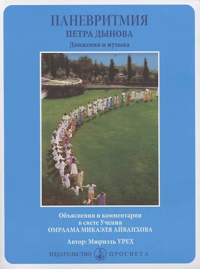 Паневритмия Петра Данова. Движения и музыка - фото 1