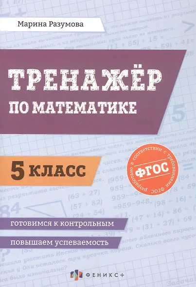 Математика. 5 класс. Тренажёр. ФГОС - фото 1