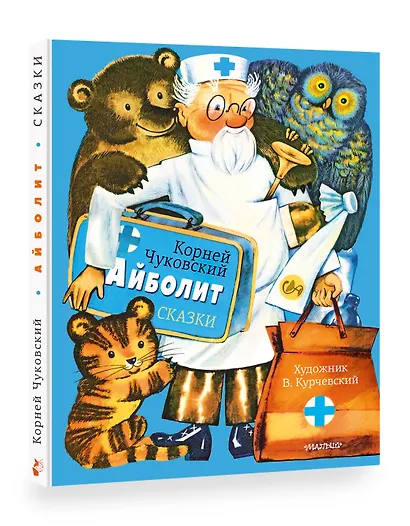 Айболит. Сказки. Рис. В. Курчевского - фото 3