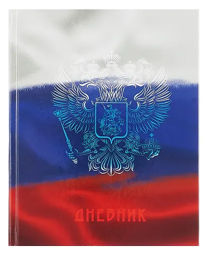 Дневник для средних и старших классов "Дневник российского школьника. 4 (25)" - фото 1