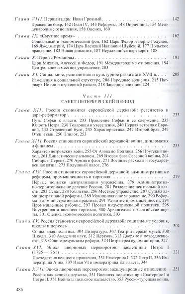 Россия. История и интерпретация. В двух томах. Том I - фото 3