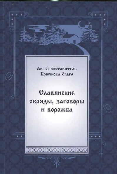 Славянские обряды, заговоры и ворожба - фото 1