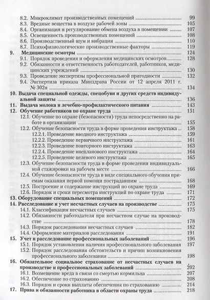 Охрана труда От А до Я (10 изд) (м) Ефремова - фото 3