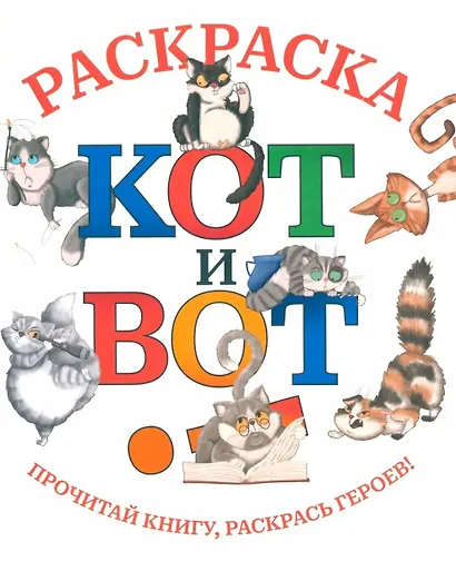 Кот и вот. Книга + раскраска (комплект из 2-х книг) - фото 5