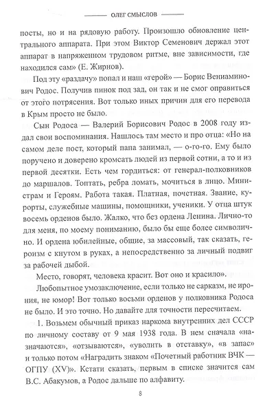 Жизнь в эпоху террора. Судьба полковника госбезопасности - фото 7