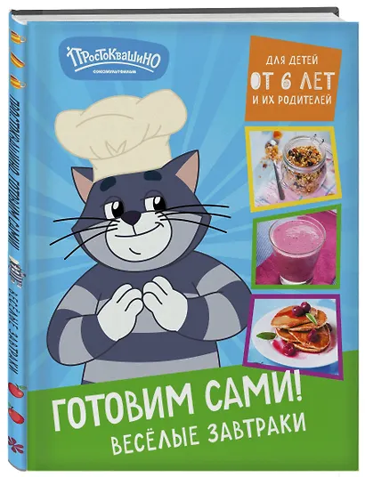 Простоквашино. Готовим сами! Веселые завтраки - фото 3