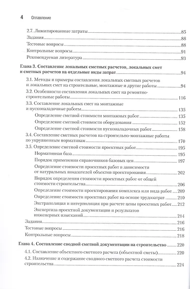 Сметное дело в строительстве. Самоучитель. 7-е издание, переработанное и дополненное - фото 5
