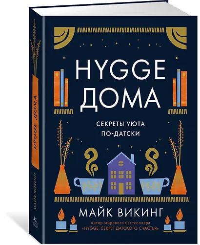 Hygge дома: Секреты уюта по-датски - фото 3