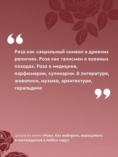 Розы. Как выбирать, выращивать и наслаждаться в любом саду - фото 6