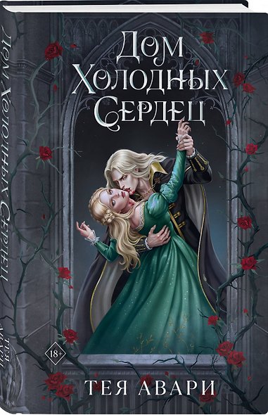 Дом холодных сердец - фото 3