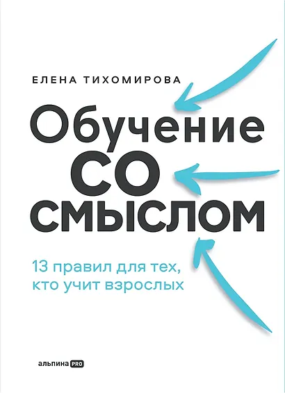Обучение со смыслом. 13 правил для тех, кто учит взрослых - фото 1