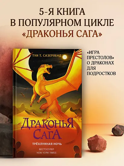 Драконья сага. Трёхлунная ночь - фото 4