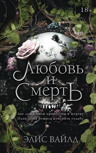 Любовь и смерть - фото 1