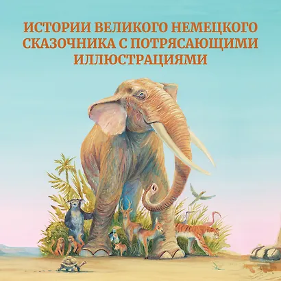Самые красивые сказки о животных - фото 4