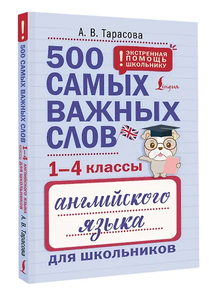 500 самых важных слов английского языка для школьников (1-4 классы) - фото 3