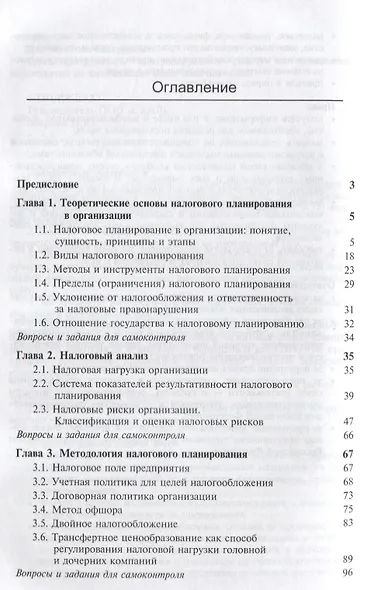 Основы налогового планирования. Учебное пособие - фото 2