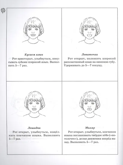 Артикуляционные сказки. Профилактика и коррекция нарушений звукопроизношения - фото 3