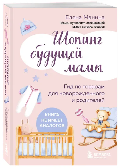 Шопинг будущей мамы. Гид по товарам для новорожденного и родителей - фото 3