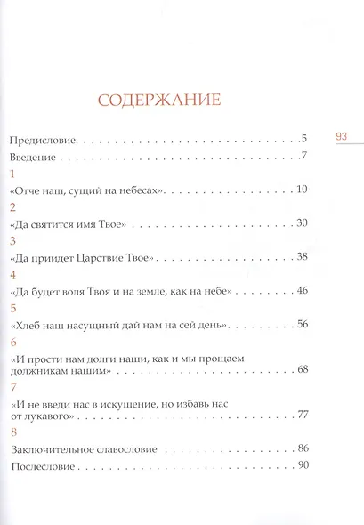 Отче наш. Толкование молитвы - фото 2