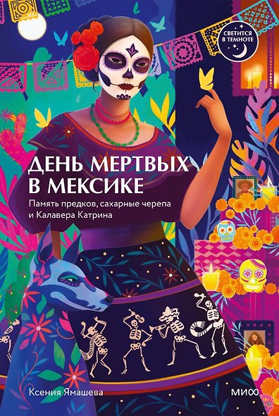 День мертвых в Мексике. Память предков, сахарные черепа и Калавера Катрина - фото 1