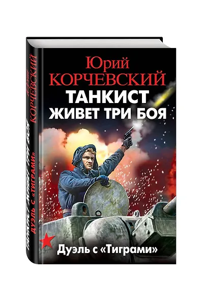 Танкист живет три боя. Дуэль с «Тиграми» - фото 3