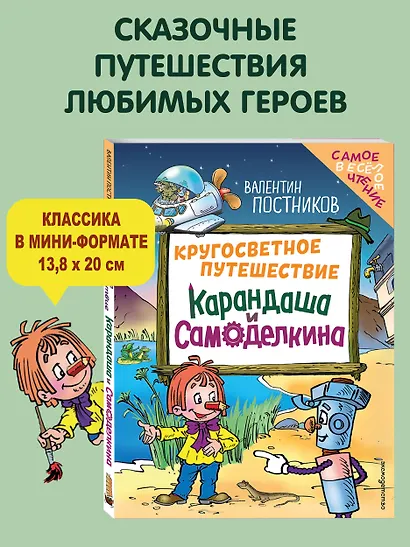 Кругосветное путешествие Карандаша и Самоделкина (ил. Ю. Якунина) - фото 4