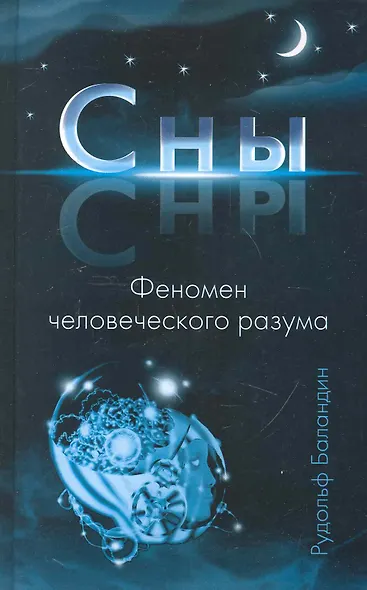 Сны. Феномен человеческого разума - фото 1