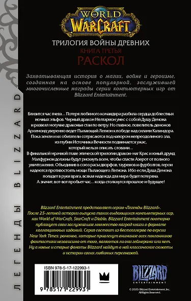 World of Warcraft. Трилогия Войны Древних. Книга третья. Раскол - фото 2
