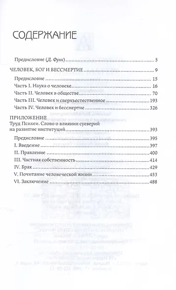 Человек, Бог и бессмертие - фото 3