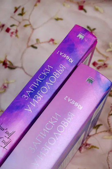 Три жизни, три мира: Записки у изголовья. Книга 2 - фото 9