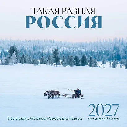 Такая разная Россия в фотографиях Александра Мазурова (alex.mazurov). Календарь настенный на 16 месяцев на 2027 год (300х300 мм) - фото 1