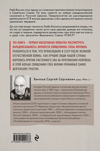 Священник Глеб Якунин. Нелегкий путь правдоискателя - фото 2