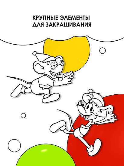 Зимние приключения кота Леопольда. Раскраска - фото 5