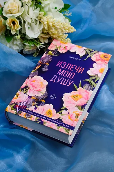 Излечи мою душу - фото 5