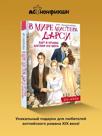 В мире мистера Дарси. Быт и нравы Англии XIX века. Арт-раскраска - фото 4