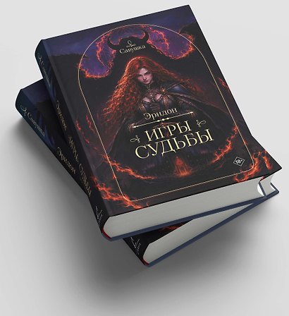Эридон. Игры судьбы - фото 4