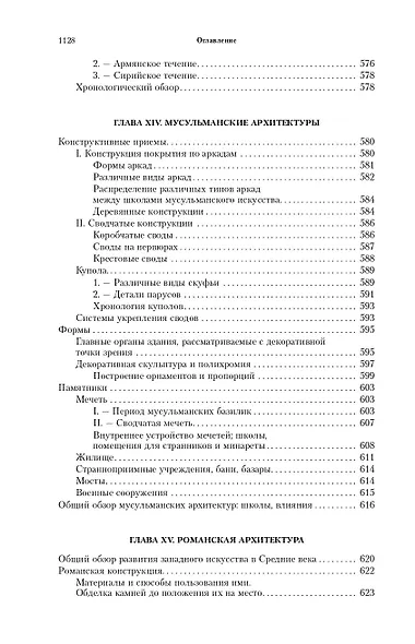 Всеобщая история архитектуры. От доисторической эпохи до Ренессанса - фото 9