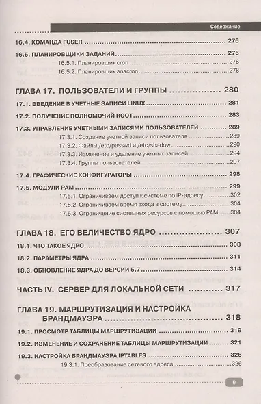 LINUX. Полное руководство по работе и администрированию - фото 8