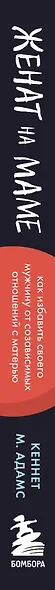 Женат на маме. Как избавить своего мужчину от созависимых отношений с матерью - фото 5