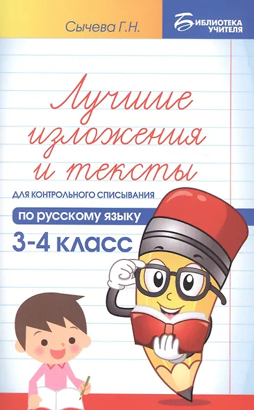 Лучшие изложения и тексты для контр.списыв.:3-4 кл - фото 1
