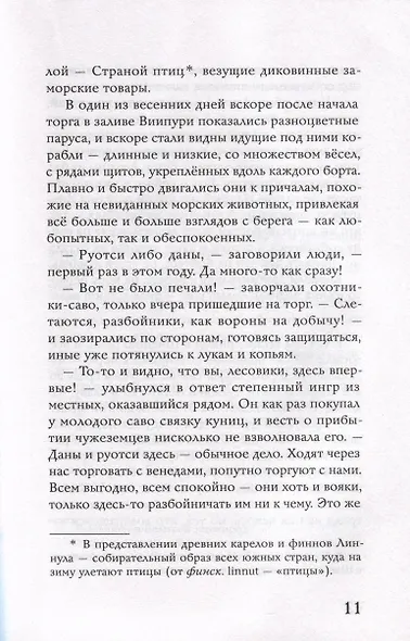 Осколки Сампо - фото 10