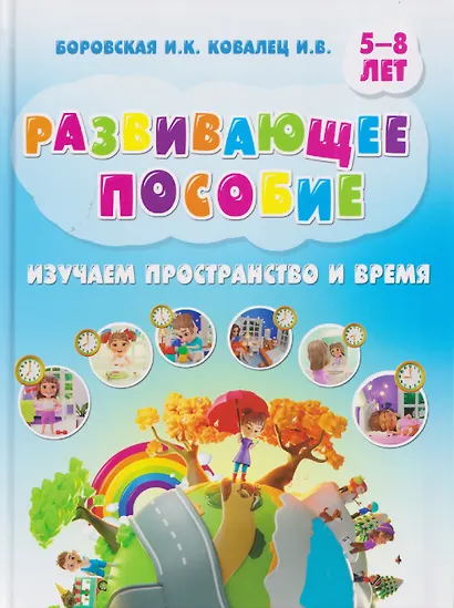 Развивающее пособие. Изучаем пространство и время - фото 1