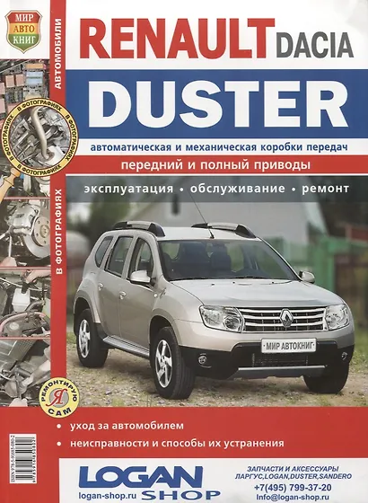 Автомобили Renault / Dacia Duster (с 2011 г.). Эксплуатация, обслуживание, ремонт. Иллюстрированное практическое пособие. - фото 8