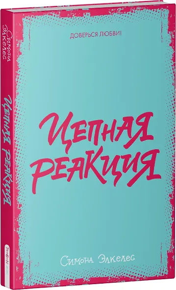 Цепная реакция (мини) - фото 3