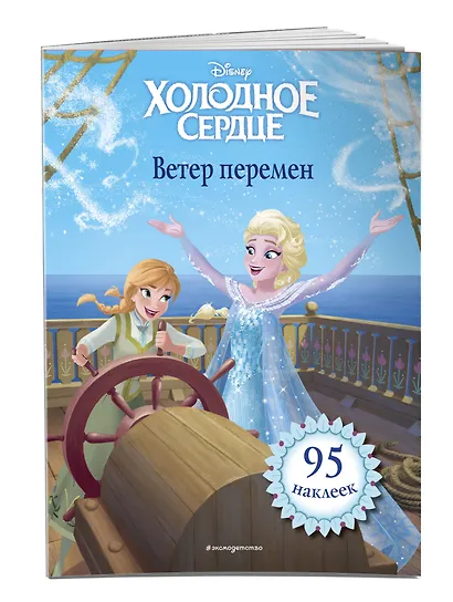 Холодное сердце. Ветер перемен. Книга для чтения (с наклейками)_ - фото 3