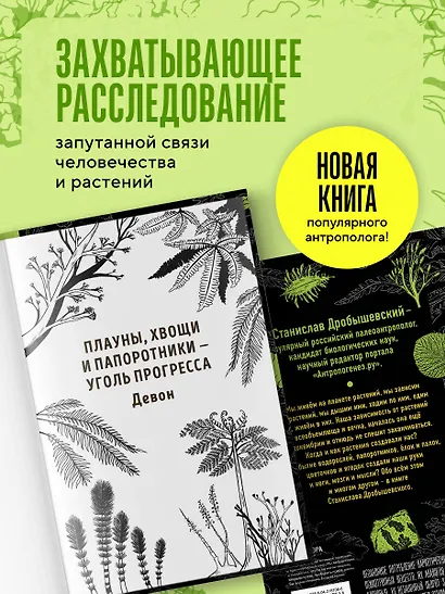 Ботаника антрополога. Как растения создали человека. Елки-палки - фото 5