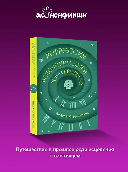 Регрессия. Исцеление души через прошлое - фото 4