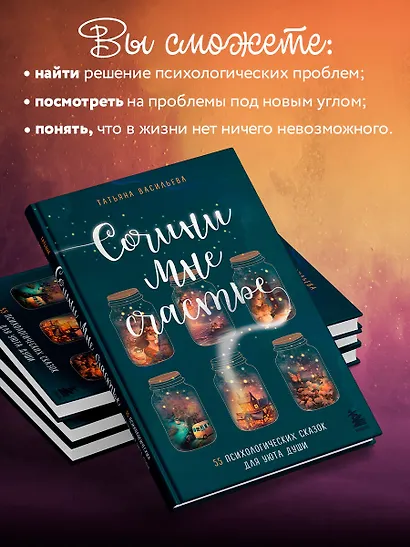 Сочини мне счастье. 55 психологических сказок для уюта души - фото 6